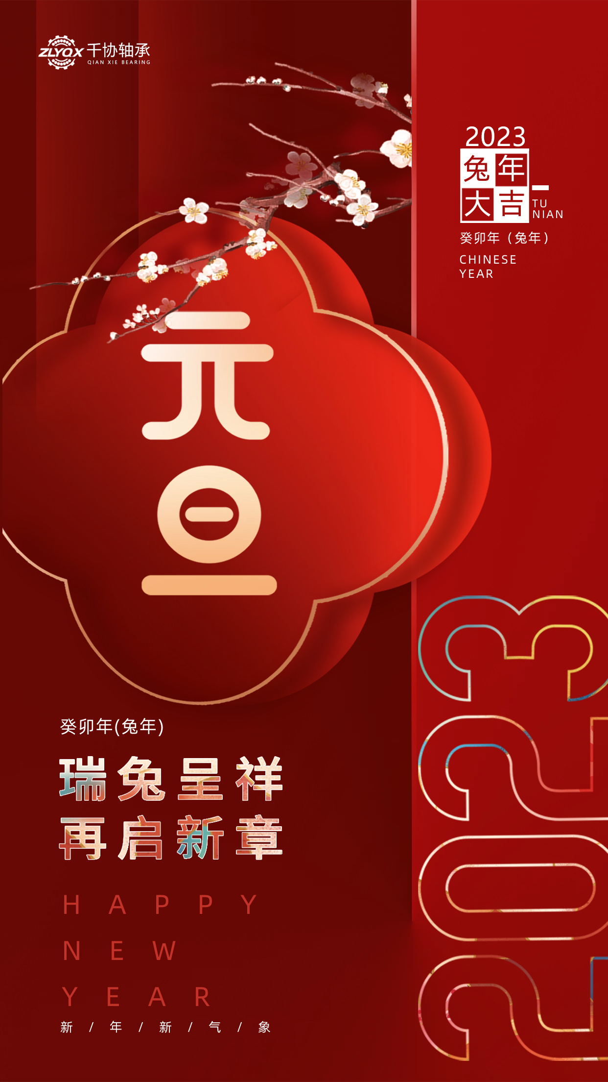 恭賀新年 || 洛陽千協(xié)機械設(shè)備有限公司祝大家元旦快樂！